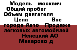  › Модель ­ москвич › Общий пробег ­ 70 000 › Объем двигателя ­ 1 500 › Цена ­ 70 000 - Все города Авто » Продажа легковых автомобилей   . Ненецкий АО,Макарово д.